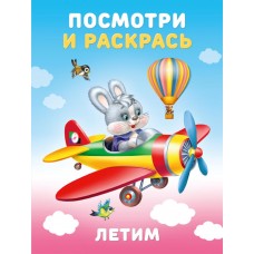 Летим