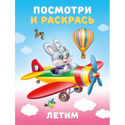  Летим