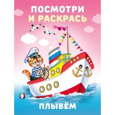  Плывём