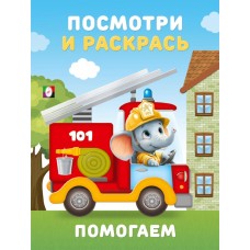  Помогаем
