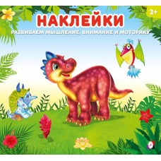  Динозаврик