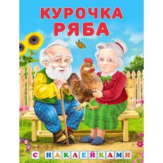  Курочка Ряба