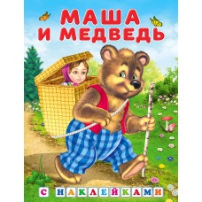  Маша и медведь