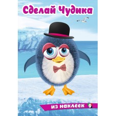  Сделай Чудика. Пингвинуш