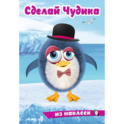  Сделай Чудика. Пингвинуш