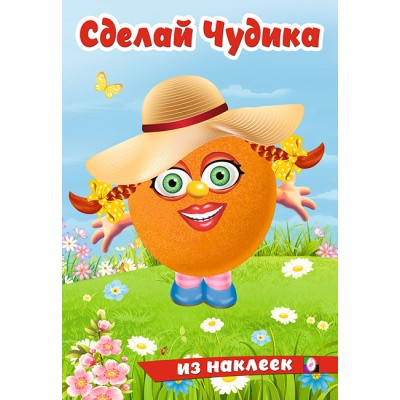  Сделай Чудика. Хохотушка