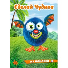  Сделай Чудика. Щебетун