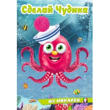  Сделай Чудика. Океанариус