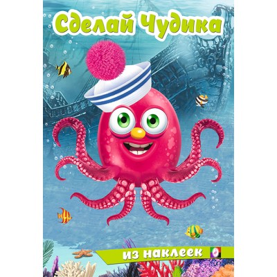  Сделай Чудика. Океанариус
