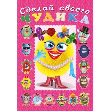  Сделай своего Чудика. Маня Ми