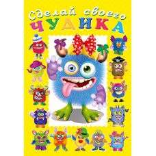  Сделай своего Чудика. Ку-Ку-Ша