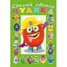  Сделай своего Чудика. Джонс Во