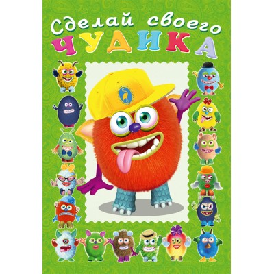  Сделай своего Чудика. Джонс Во