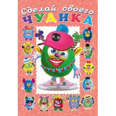  Сделай своего Чудика. Ожерелькина
