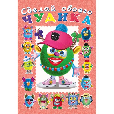  Сделай своего Чудика. Ожерелькина