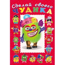  Сделай своего Чудика. Зы-Зыка