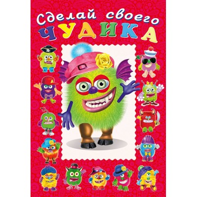  Сделай своего Чудика. Зы-Зыка