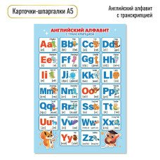 Шпаргалка Английский алфавит 148х210 мм