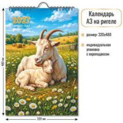 Календарь Ригель символ года 2027 г 320х480 мм