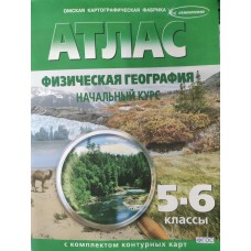  Физическая география. Начальный курс (с комплектом контурных карт) 5-6 кл (новые границы) 
