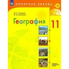 Гладкий География  11 кл.(ПОЛЯРНАЯ ЗВЕЗДА) 