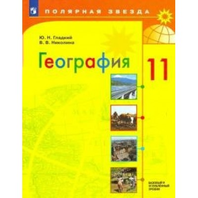 Гладкий География  11 кл.(ПОЛЯРНАЯ ЗВЕЗДА) 
