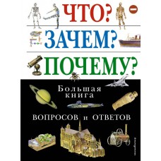  Что Зачем Почему Большая книга вопросов и ответов