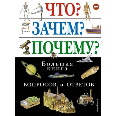  Что Зачем Почему Большая книга вопросов и ответов