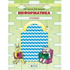 Горячев ФГОС/Информатика в играх и задачах.4 кл.,Ч.1-2 Учебник