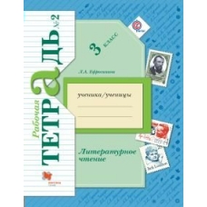 Ефросинина ФГОС/Литературное чтение 3 кл. Ч.2 (комплект из 2-ух частей) Рабочая тетрадь