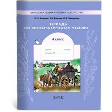 Бунеев ФГОС/Чтение 4 кл.В океане света.ТЕТРАДЬ Рабочая тетрадь