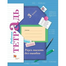 Кузнецова ФГОС/Учусь писать без ошибок 3 кл Рабочая тетрадь