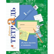 Кузнецова ФГОС/Я учусь писать и читать 1 кл. Рабочая тетрадь