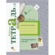 Ефросинина ФГОС/Литературное чтение 4  кл.Ч.2 (комплект из 2-ух частей) Рабочая тетрадь