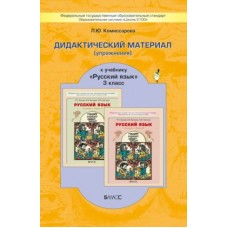 Бунеев/Комиссарова ФГОС/Русский язык 3 кл. Дидактич.материал. Пособие