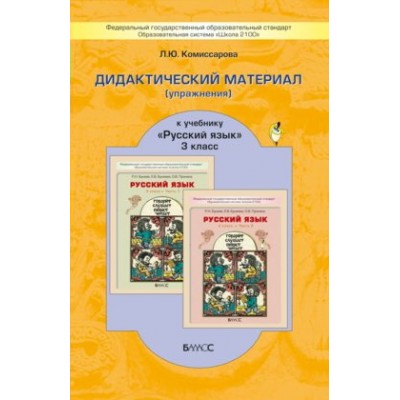 Бунеев/Комиссарова ФГОС/Русский язык 3 кл. Дидактич.материал. Пособие