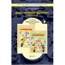 Бунеев/Комиссарова ФГОС/Русский язык 4 кл.Дидактич.материал. Пособие