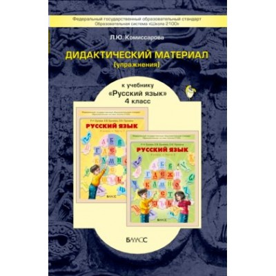 Бунеев/Комиссарова ФГОС/Русский язык 4 кл.Дидактич.материал. Пособие