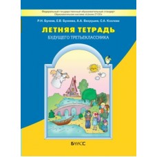 Бунеев Летняя тетрадь будущего третьеклассника Рабочая тетрадь