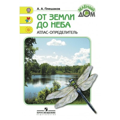 Плешаков ФП2022/ШколаРоссии/ФГОС/От земли до неба.  Атлас- определитель (Зеленый дом) Пособие