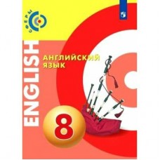 Алексеев/Смирнова СФЕРЫ/Английский язык 8 кл. 