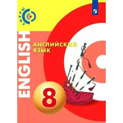 Алексеев/Смирнова СФЕРЫ/Английский язык 8 кл. 