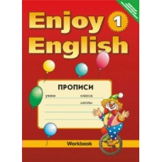 Биболетова ФГОС/Enjoy English- 1 (2-3 кл.) ПРОПИСИ Рабочая тетрадь