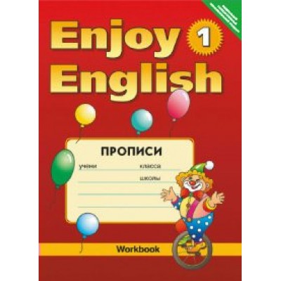 Биболетова ФГОС/Enjoy English- 1 (2-3 кл.) ПРОПИСИ Рабочая тетрадь