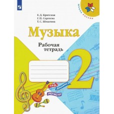 Критская/Сергеева ФГОС/ Музыка 2 кл Рабочая тетрадь
