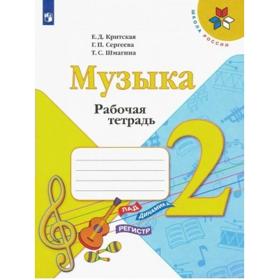 Критская/Сергеева ФГОС/ Музыка 2 кл Рабочая тетрадь