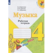 Критская/Сергеева ШколаРоссии/ Музыка 4 кл Рабочая тетрадь