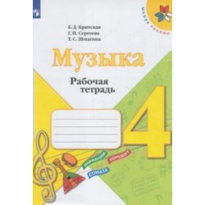 Критская/Сергеева ШколаРоссии/ Музыка 4 кл Рабочая тетрадь