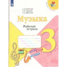 Критская/Сергеева ШколаРоссии/Музыка 3 кл 