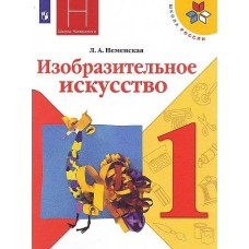 Неменская ШколаРоссии/Изобрзительное искусство:Ты изобр.,украш. и строишь:1 кл. Учебник